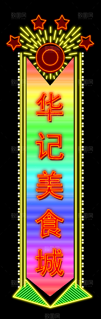 霓虹灯灯光设计素材