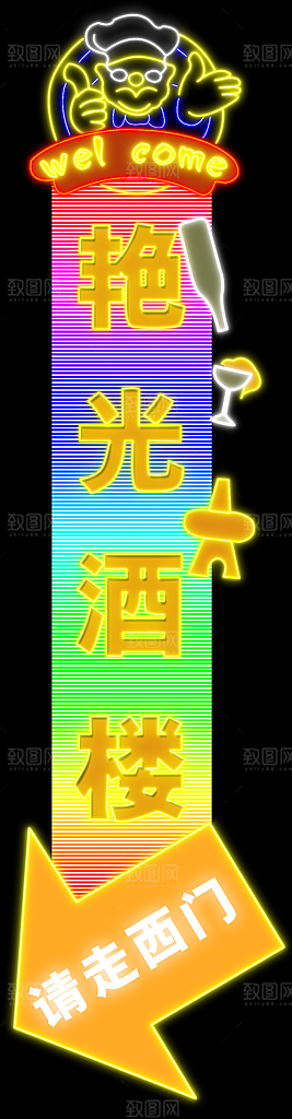 霓虹灯灯光设计素材