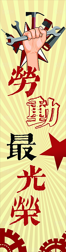 五一劳动节挂布条幅吊旗