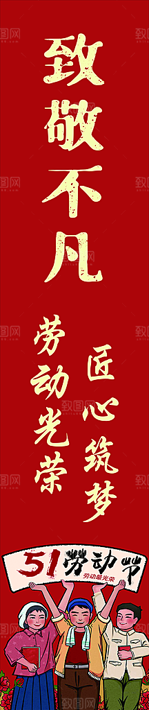 五一劳动节挂布条幅吊旗