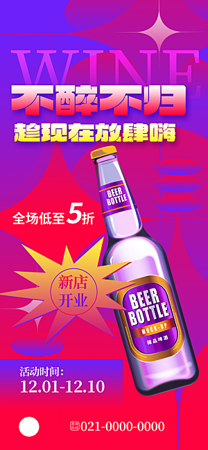 新丑风酒吧啤酒渐变手机海报