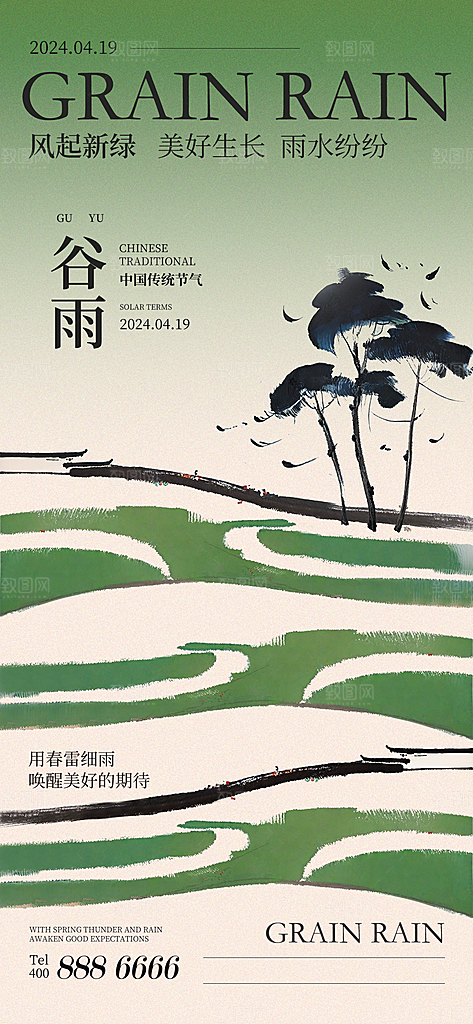 谷雨节气 谷雨海报