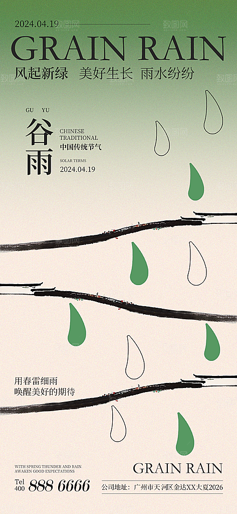 谷雨节气 谷雨海报