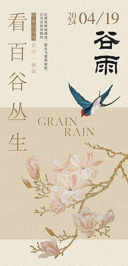 谷雨节气 谷雨海报