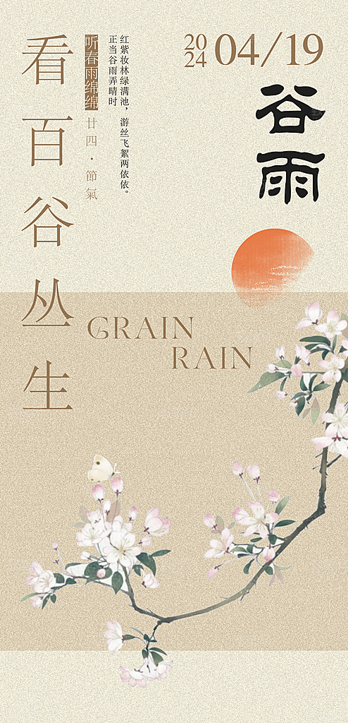 谷雨节气 谷雨海报