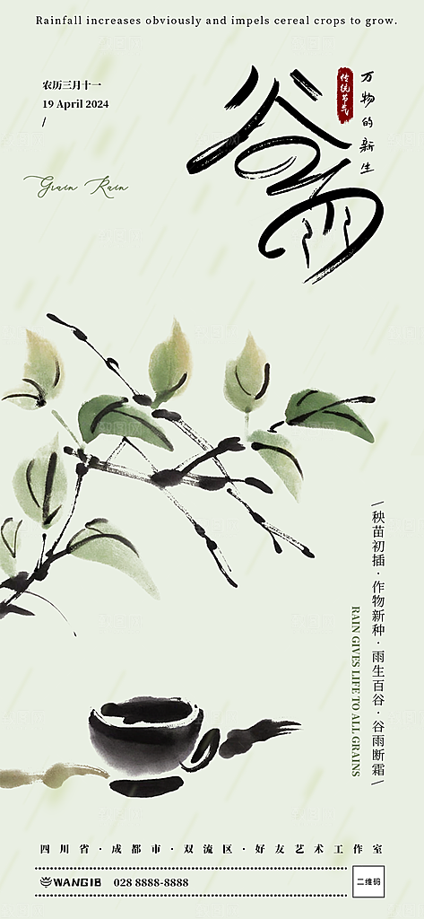 谷雨节气 谷雨海报