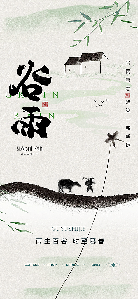 谷雨节气 谷雨海报