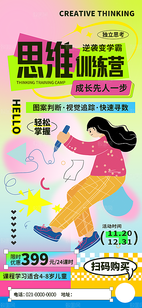 新丑风思维训练营渐变手机海报