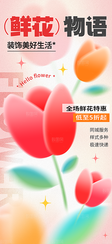 新丑风鲜花渐变手机海报