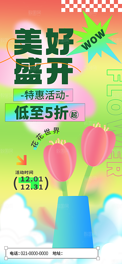 新丑风鲜花渐变手机海报