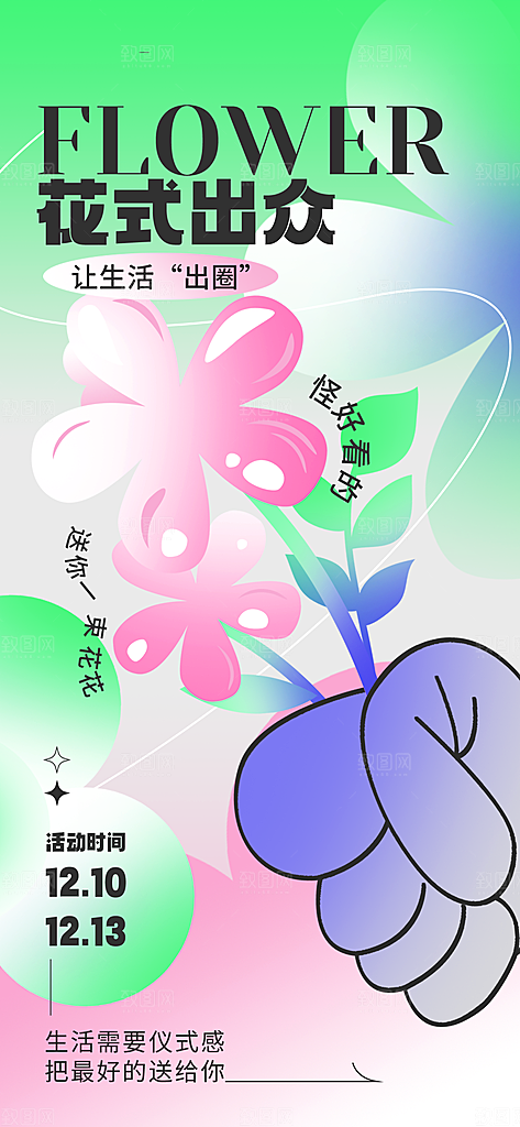 新丑风鲜花渐变手机海报