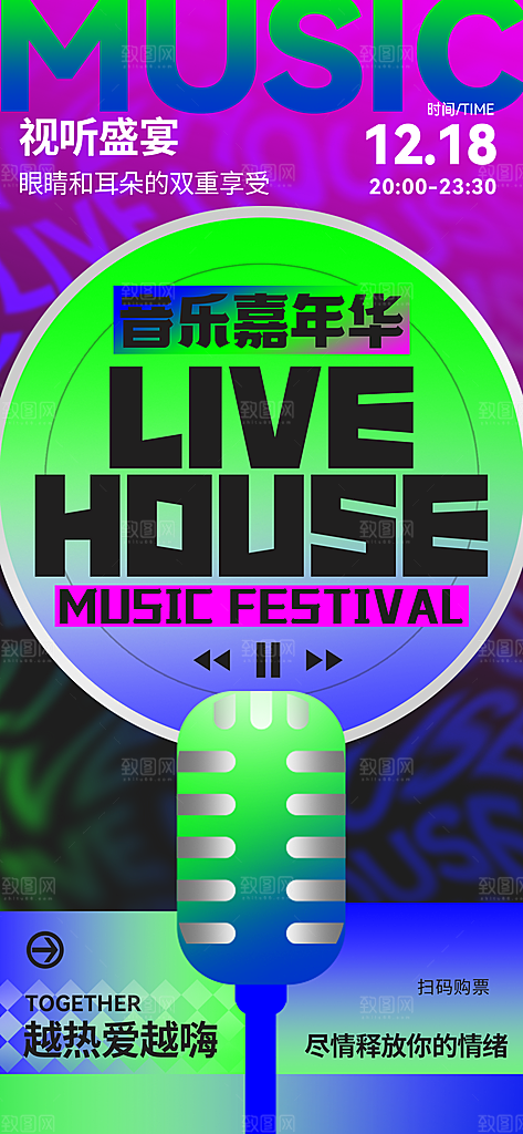 新丑风音乐节渐变手机海报