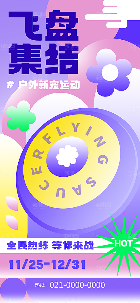 新丑风飞盘运动渐变手机海报