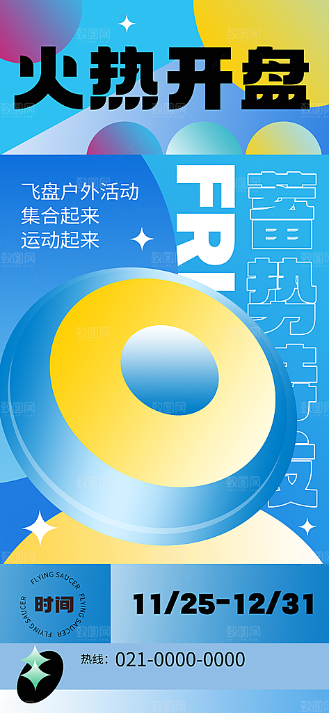 新丑风飞盘运动渐变手机海报