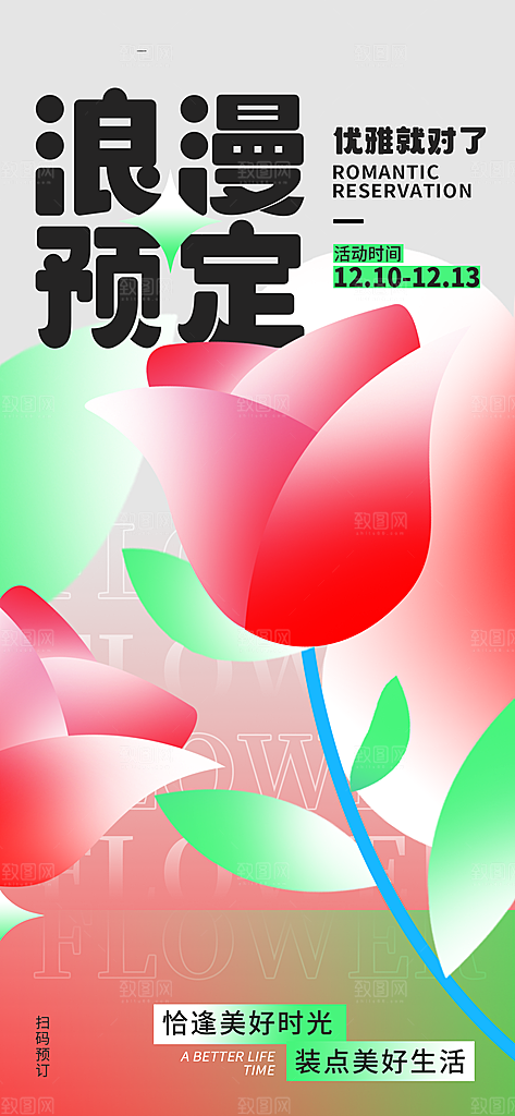 新丑风鲜花渐变手机海报