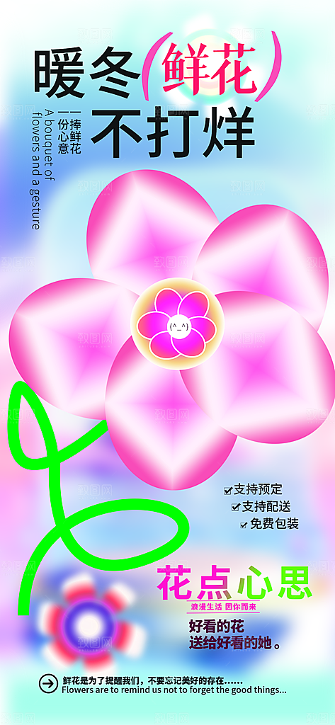 新丑风鲜花渐变手机海报