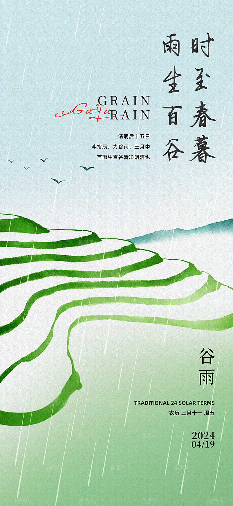 谷雨节气 谷雨海报