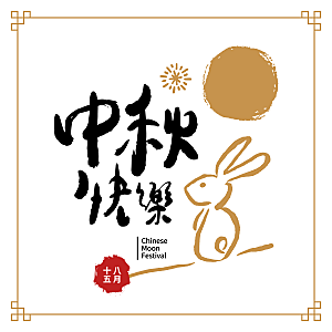 可爱卡通手绘八月十五中秋节玉兔插画