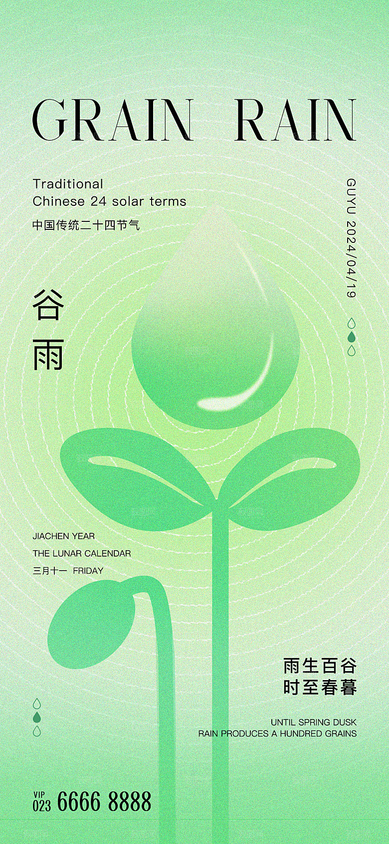 谷雨节气 谷雨海报