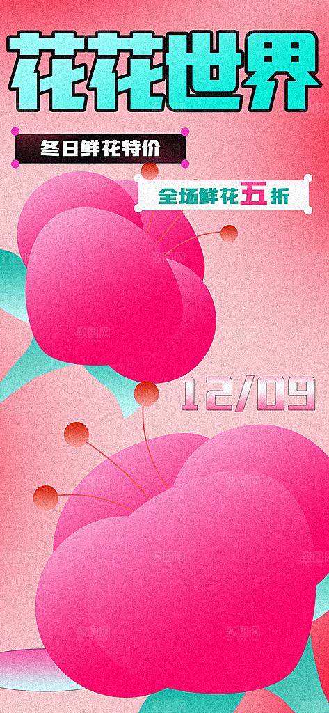 新丑风鲜花渐变手机海报