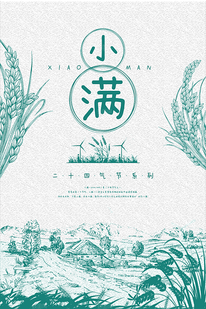 小满节气小满海报