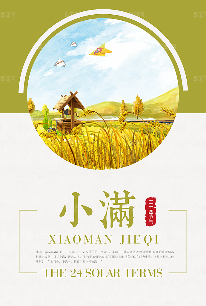 小满节气小满海报