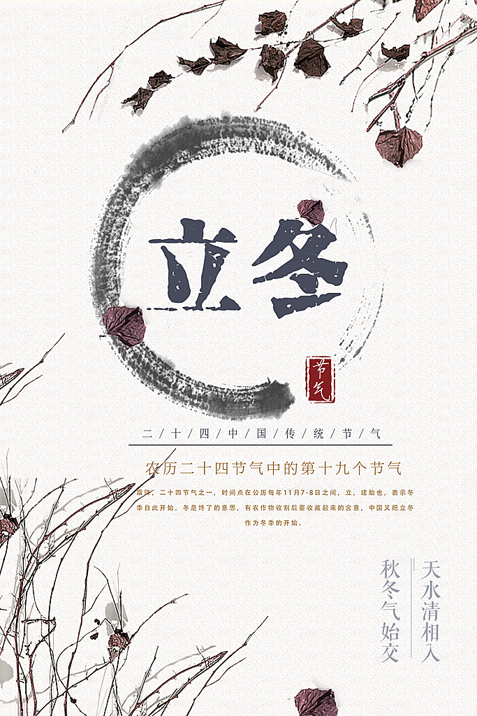 立冬节气 立冬海报