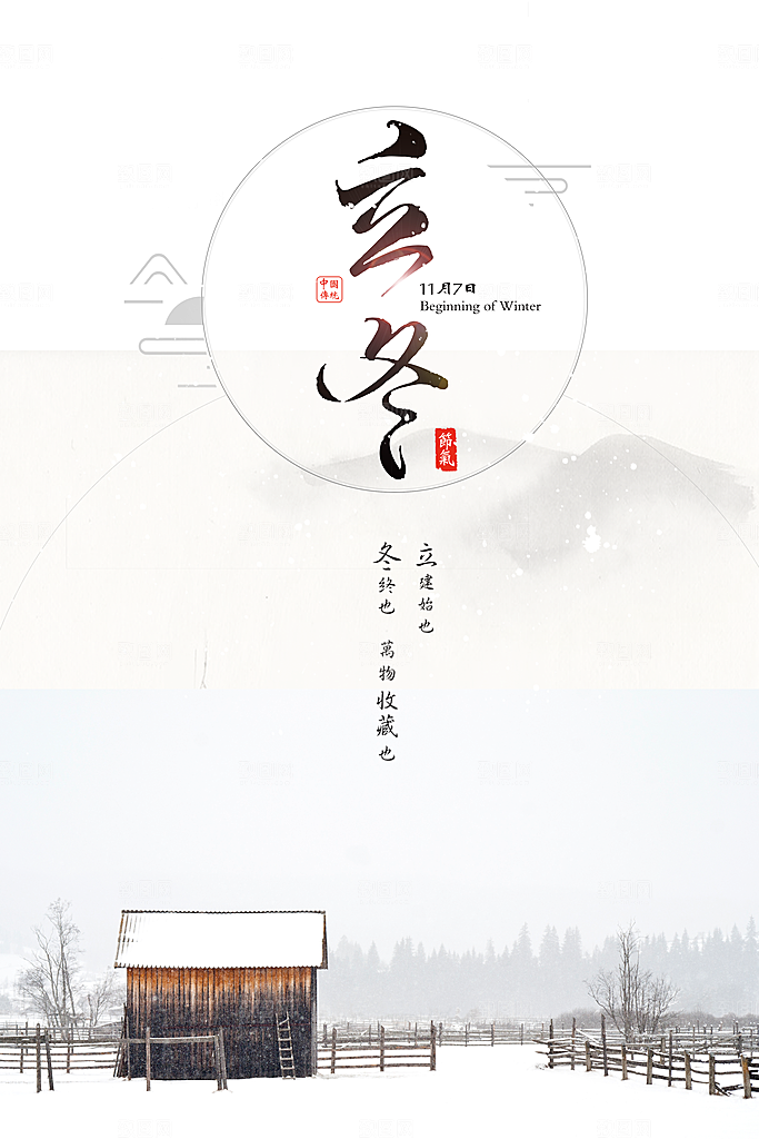 立冬节气 立冬海报