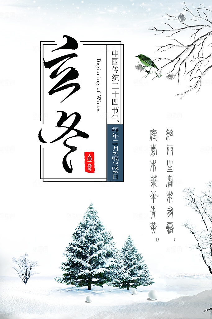 立冬节气 立冬海报