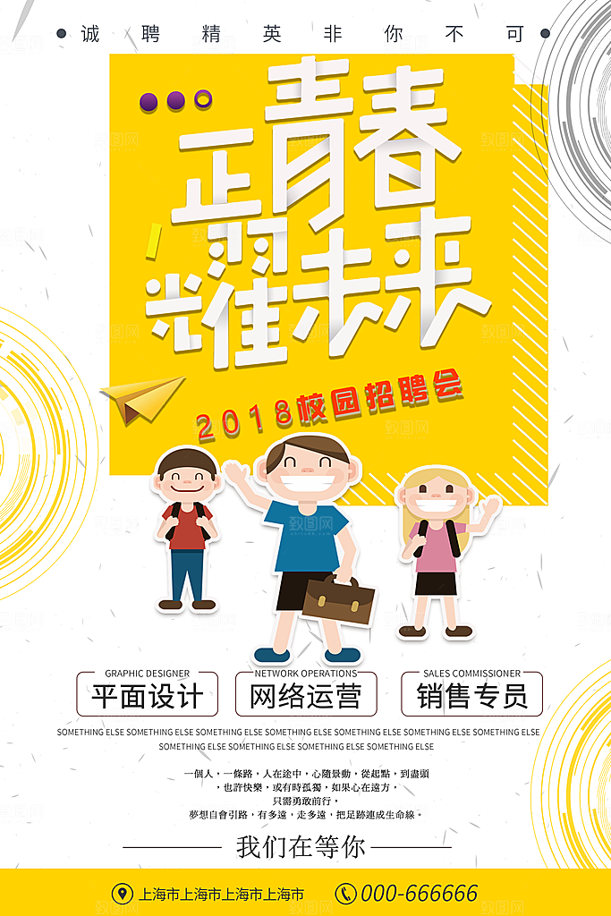 诚聘英才 招聘海报