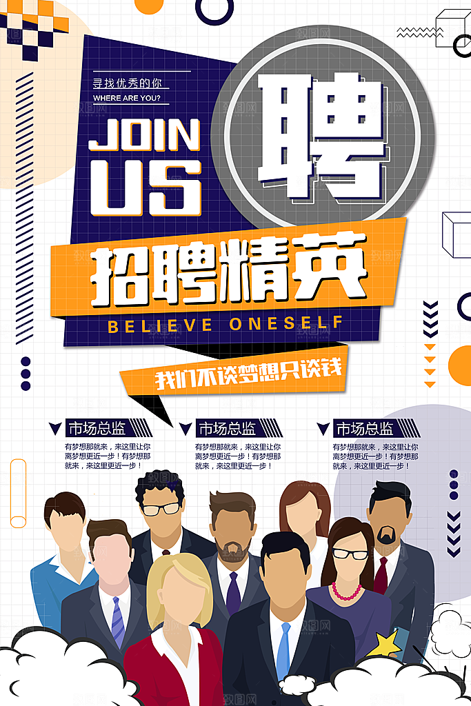 诚聘英才 招聘海报