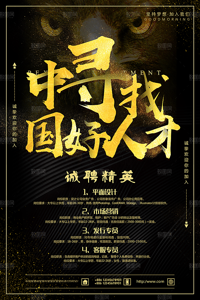 诚聘英才 招聘海报
