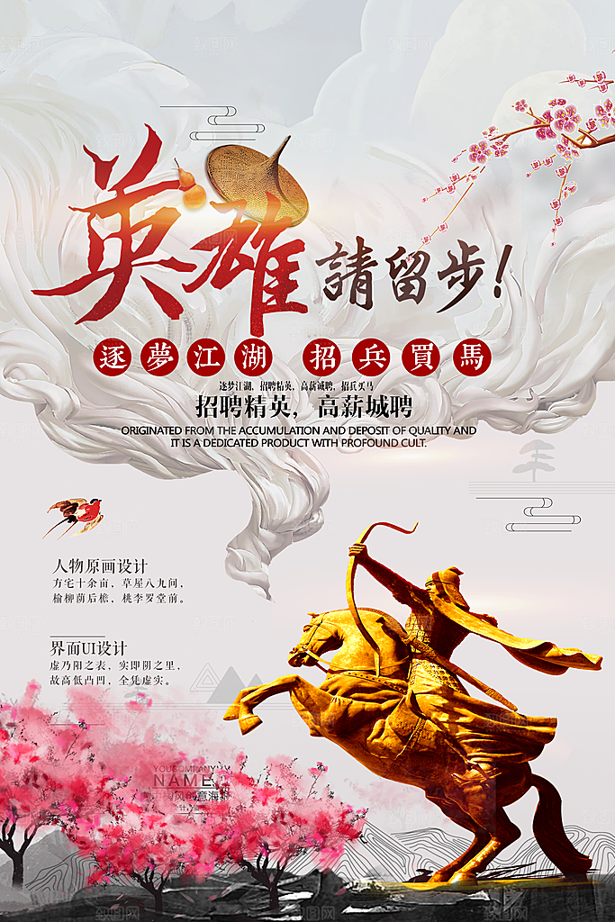 诚聘英才 招聘海报
