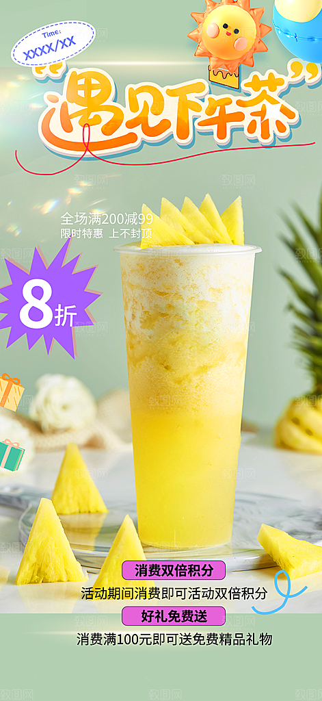 清凉奶茶美食促销活动周年庆海报