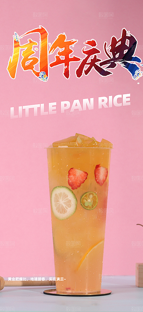 清凉奶茶美食促销活动周年庆海报