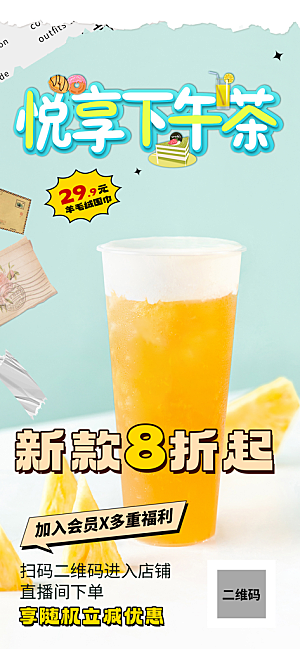 清凉奶茶美食促销活动周年庆海报