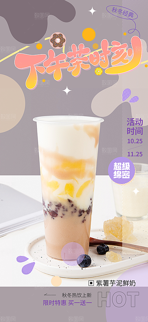 清凉奶茶美食促销活动周年庆海报