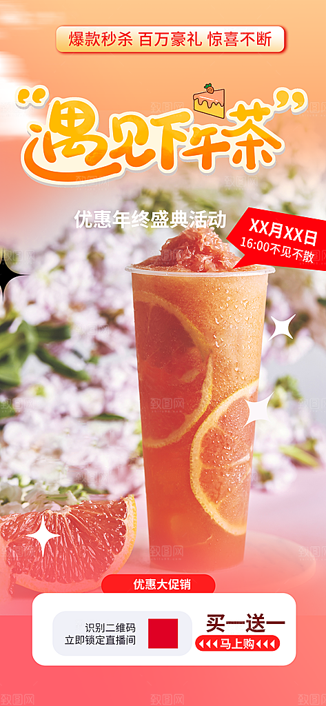 清凉奶茶美食促销活动周年庆海报