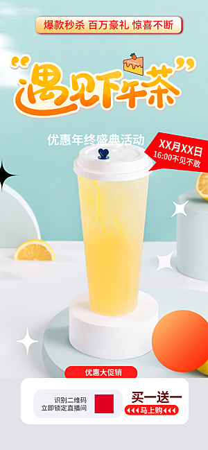 清凉奶茶美食促销活动周年庆海报