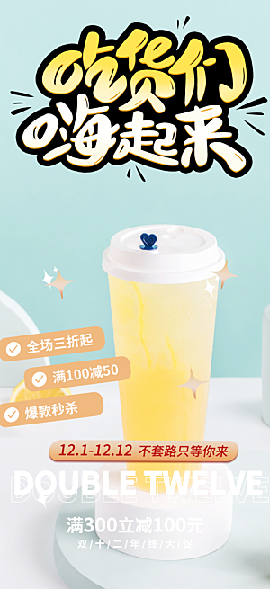 清凉奶茶美食促销活动周年庆海报