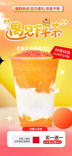 奶茶美食促销活动周年庆海报