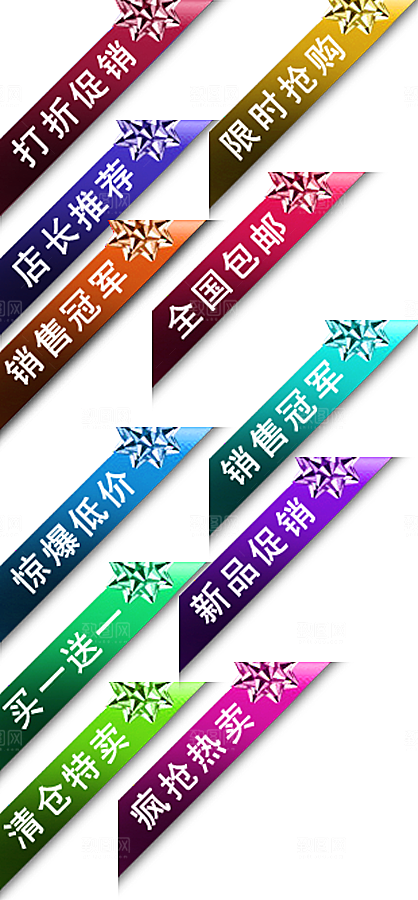 促销标签 淘宝促销标签