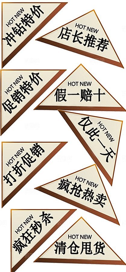 促销标签 淘宝促销标签