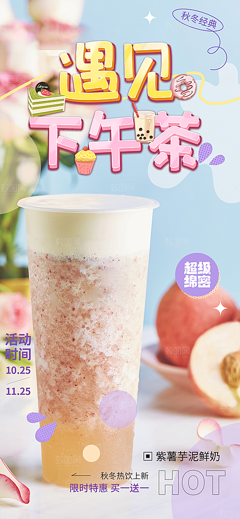 奶茶美食促销活动周年庆海报