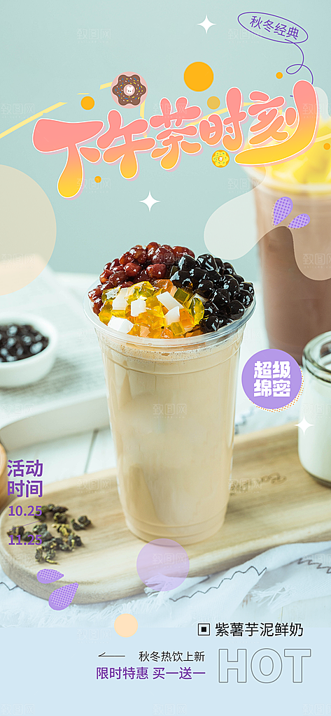 奶茶美食促销活动周年庆海报