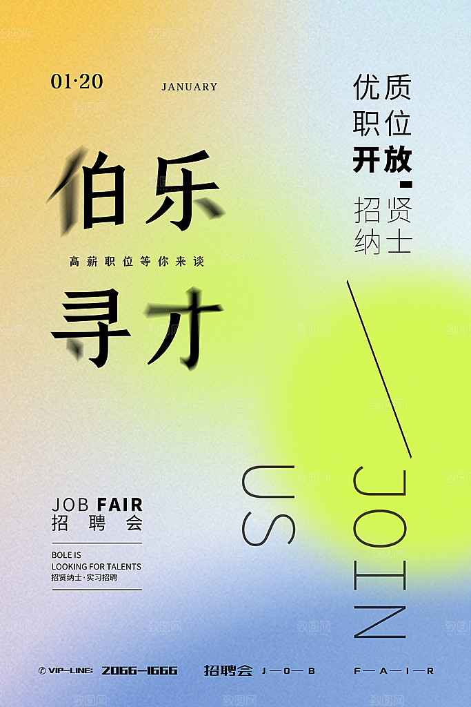招聘创意宣传海报
