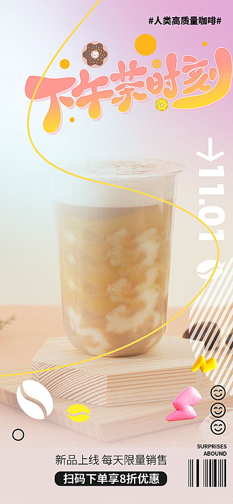 奶茶美食促销活动周年庆海报