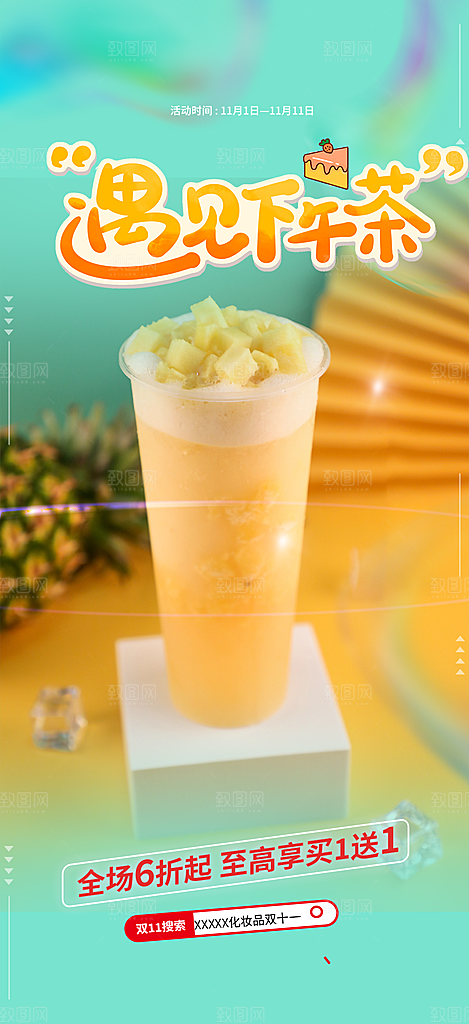 奶茶美食促销活动周年庆海报