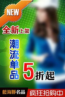 淘宝女装促销海报设计