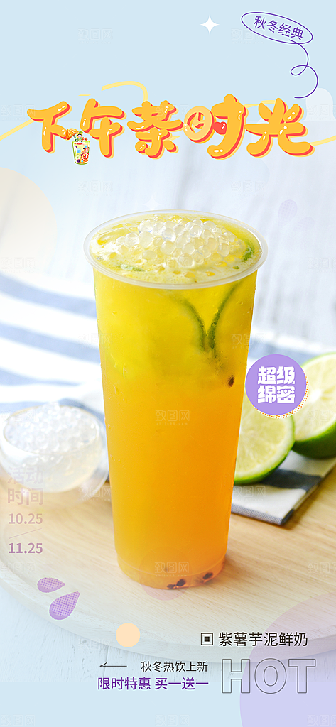 奶茶美食促销活动周年庆海报
